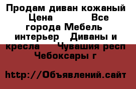 Продам диван кожаный › Цена ­ 7 000 - Все города Мебель, интерьер » Диваны и кресла   . Чувашия респ.,Чебоксары г.